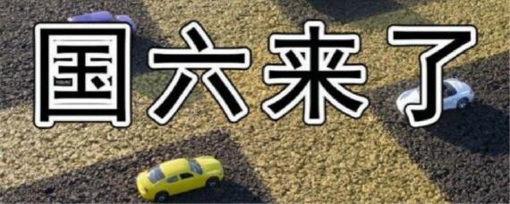 湖南国六标准实施时间