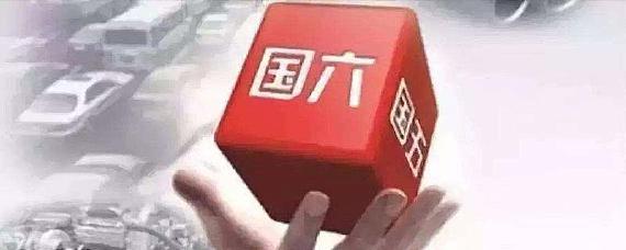 买车怎么分辨国五国六