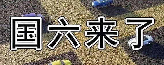国六出了国五能上牌吗