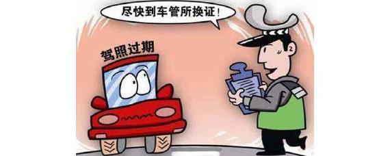 驾驶证快到期了怎么办