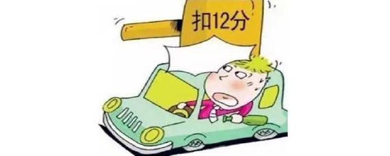 驾照一次扣12分怎么办
