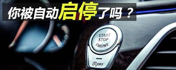 自动启停故障怎么解决