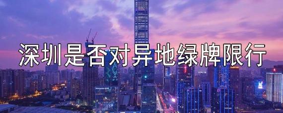 异地绿牌到深圳限行吗