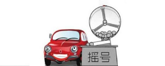 摇车牌号要什么条件