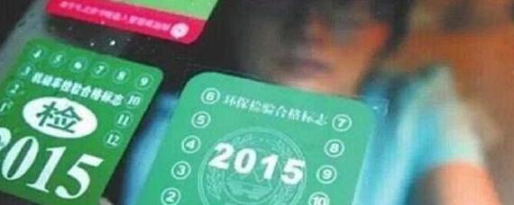 旧的年检标志可以提前撕吗