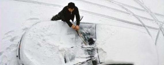 车上的冰雪如何快速除去