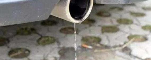 冬天排气管滴水怎么回事