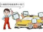 随着寒冷天气持续，近来有不少汽修店接到客户反映因为气温低导致车辆出问题的情况。问题主要存在于电池亏电、车辆抖动等方面。汽车装具网不少...