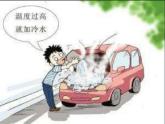 当车子行驶过程中，发动机盖内突然冒出白色的水蒸气，或是水温表指针快速上升至高温“h”记号位置时，即表示发动机温度过高。这样的原因通常...