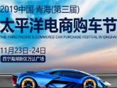 太平洋汽车网携手西宁海湖万达广场举办的青海第三届太平洋电商购车节于2019年11月23日——24日在西宁海湖新区万达广场盛大开幕，2...