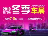 12月6日-8日,2019（第六届）三门峡冬季汽车博览会暨第四届新能源车展将在三门峡文博城会展中心盛大开幕。目前，车展现场已经开始前...