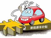 1月11日,针对苗圩部长表示“2020年7月1日新能源汽车补贴不再进一步退坡”的表示,工业和信息化部相关司局负责人向记者解释称,今年...
