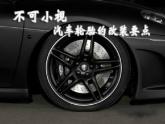 现在大多数品牌的车，顶配车型与低配车型一定会有一个不同——是轮胎与轮毂。轮胎与轮毂，这两个在最初的选车过程中直接被许多消费者无视的配...