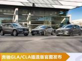 近日,奔驰官方发布了GLA、CLA及CLA猎装版的插电式混动版的官图,三款车型共享同一套EQ Power动力系统,搭载1.3T涡轮增...