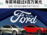 日前,网通社从海外媒体autonews获悉,福特在一份提交给监管机构的文件中称,如果吉姆·法利(Jim Farley)没有接替韩恺特...