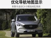 马自达将对欧洲市场发售的CX-5车型进行年度款升级（2020款），其中包括动力系统的优化，智能娱乐系统的调整等。马自达将对欧洲市场发...