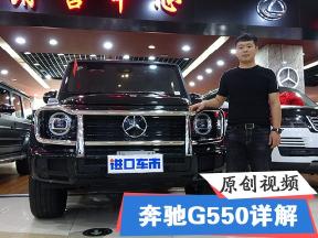 全新2019款奔驰G550 天津展厅现车实拍介绍 真人评测性能配置