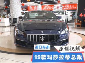 2019款玛莎拉蒂总裁新车到店 外观内饰展示 顶级轿跑真人配置详解