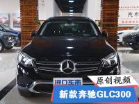 全新款奔驰GLC300 展厅现车实拍介绍 实力派商务座驾配置全揭秘