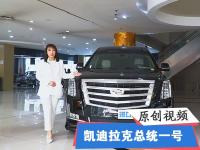 全新凯迪拉克总统一号现车实拍 性能配置真人全面解读