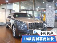 2018款宾利慕尚加长版 高品质豪华商务车性能评测