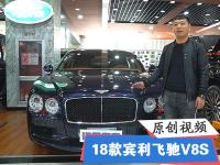 2018款欧规宾利飞驰V8S性能感受 全方位实拍现车 顶级座驾高端大气