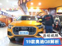 19款奥迪Q8到货 实拍全新现车 外观内饰细节展示 真人评测配置
