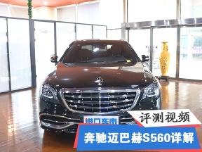 平行进口奔驰迈巴赫S560现车实拍感受 S级商务轿车性能解读