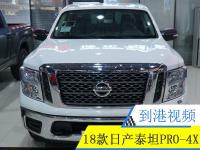 18款日产泰坦PRO-4X视频欣赏 霸气皮卡越看越心动！