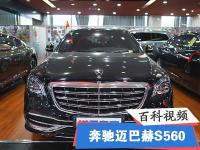 实拍新款美规奔驰迈巴赫S560 商务车首选 性能舒适度如何？