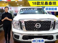 18款尼桑泰坦 大尺寸皮卡 感受自然吸气发动机的无穷魅力