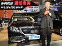 19款奔驰迈巴赫S650豪华配置全面解析，全新现车外观内饰实拍