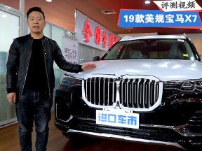 2019款美规宝马X7到港，内饰六座布局，空间舒适，带来完美驾乘体验