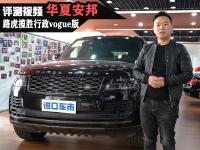 路虎揽胜行政Vogue版全新现车实拍感受，配置性能真人讲解