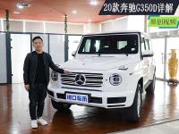 20款奔驰G350柴油版外观内饰细节实拍展示，现车配置介绍