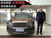 宾利慕尚视频介绍 行走的“艺术品” 尊贵与奢华的象征